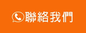 聯絡我們
