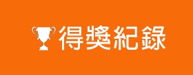 得獎紀錄