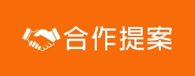合作提案